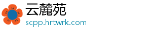 云麓苑